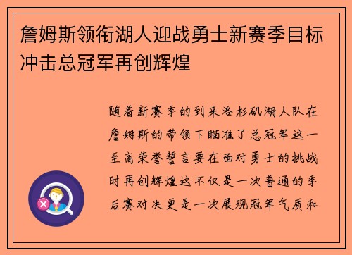 詹姆斯领衔湖人迎战勇士新赛季目标冲击总冠军再创辉煌