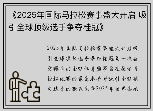 《2025年国际马拉松赛事盛大开启 吸引全球顶级选手争夺桂冠》
