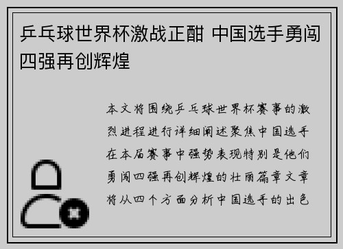 乒乓球世界杯激战正酣 中国选手勇闯四强再创辉煌