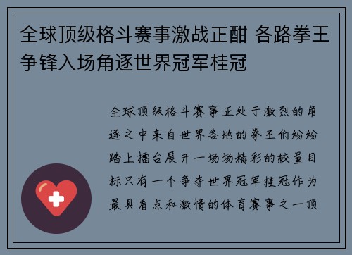 全球顶级格斗赛事激战正酣 各路拳王争锋入场角逐世界冠军桂冠