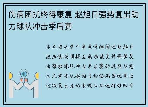伤病困扰终得康复 赵旭日强势复出助力球队冲击季后赛