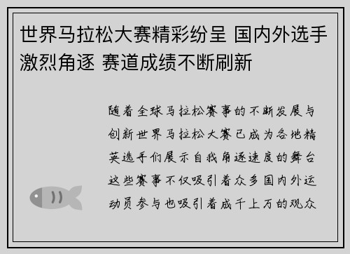 世界马拉松大赛精彩纷呈 国内外选手激烈角逐 赛道成绩不断刷新