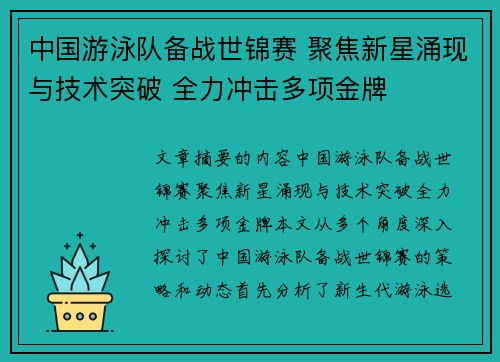 中国游泳队备战世锦赛 聚焦新星涌现与技术突破 全力冲击多项金牌