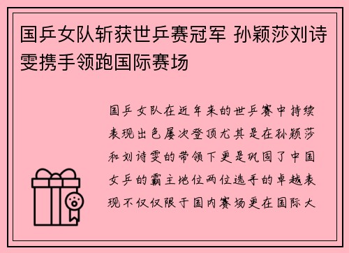 国乒女队斩获世乒赛冠军 孙颖莎刘诗雯携手领跑国际赛场