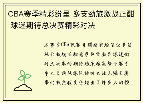 CBA赛季精彩纷呈 多支劲旅激战正酣 球迷期待总决赛精彩对决