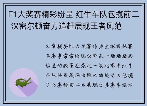F1大奖赛精彩纷呈 红牛车队包揽前二 汉密尔顿奋力追赶展现王者风范