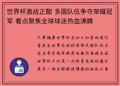 世界杯激战正酣 多国队伍争夺荣耀冠军 看点聚焦全球球迷热血沸腾