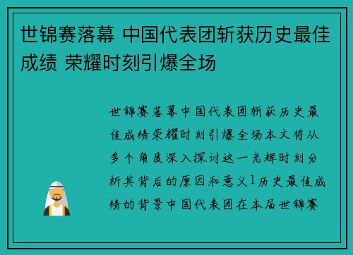世锦赛落幕 中国代表团斩获历史最佳成绩 荣耀时刻引爆全场
