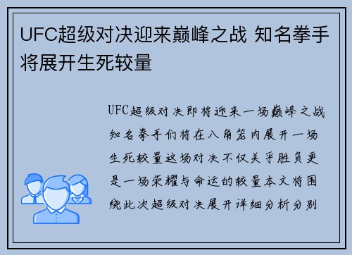 UFC超级对决迎来巅峰之战 知名拳手将展开生死较量