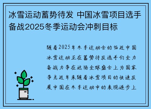 冰雪运动蓄势待发 中国冰雪项目选手备战2025冬季运动会冲刺目标