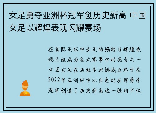 女足勇夺亚洲杯冠军创历史新高 中国女足以辉煌表现闪耀赛场