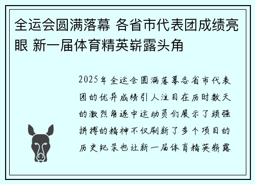 全运会圆满落幕 各省市代表团成绩亮眼 新一届体育精英崭露头角