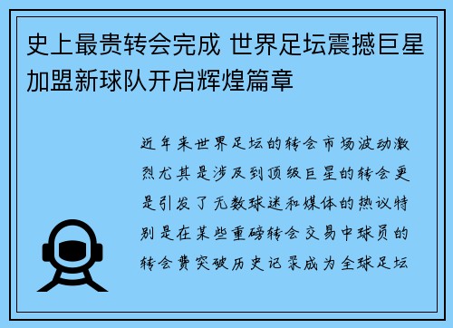 史上最贵转会完成 世界足坛震撼巨星加盟新球队开启辉煌篇章