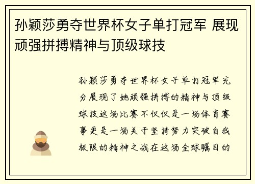 孙颖莎勇夺世界杯女子单打冠军 展现顽强拼搏精神与顶级球技
