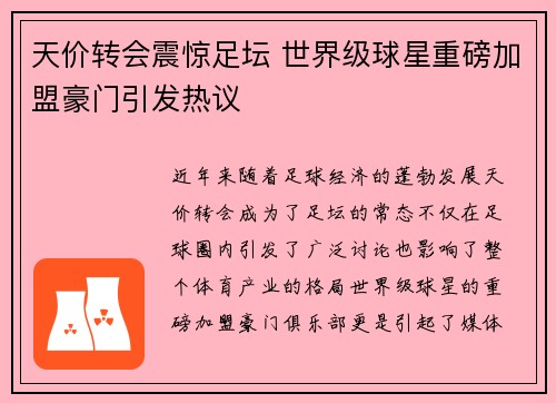 天价转会震惊足坛 世界级球星重磅加盟豪门引发热议