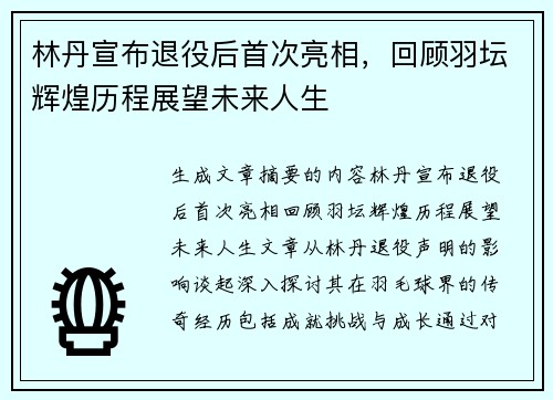 林丹宣布退役后首次亮相，回顾羽坛辉煌历程展望未来人生