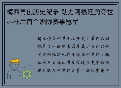 梅西再创历史纪录 助力阿根廷勇夺世界杯后首个洲际赛事冠军