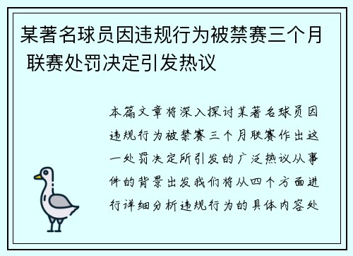 某著名球员因违规行为被禁赛三个月 联赛处罚决定引发热议
