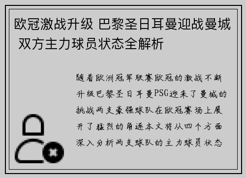 欧冠激战升级 巴黎圣日耳曼迎战曼城 双方主力球员状态全解析