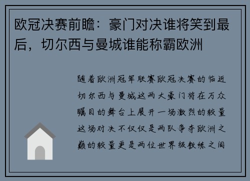 欧冠决赛前瞻：豪门对决谁将笑到最后，切尔西与曼城谁能称霸欧洲