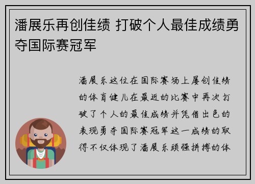 潘展乐再创佳绩 打破个人最佳成绩勇夺国际赛冠军