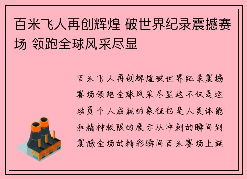百米飞人再创辉煌 破世界纪录震撼赛场 领跑全球风采尽显