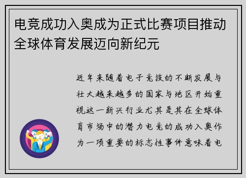 电竞成功入奥成为正式比赛项目推动全球体育发展迈向新纪元