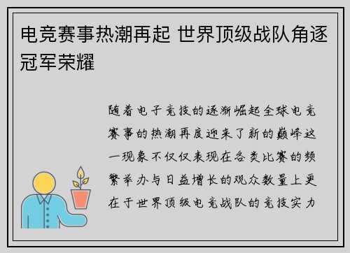 电竞赛事热潮再起 世界顶级战队角逐冠军荣耀