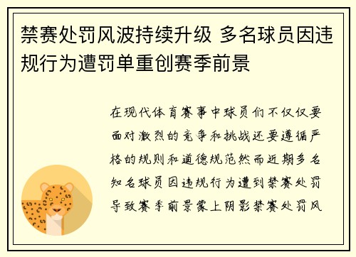 禁赛处罚风波持续升级 多名球员因违规行为遭罚单重创赛季前景