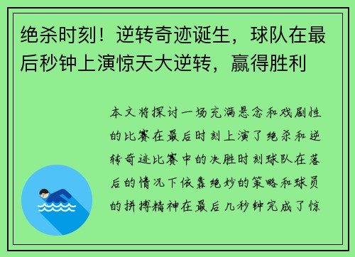 绝杀时刻！逆转奇迹诞生，球队在最后秒钟上演惊天大逆转，赢得胜利