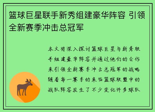 篮球巨星联手新秀组建豪华阵容 引领全新赛季冲击总冠军