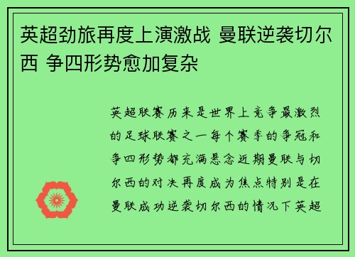 英超劲旅再度上演激战 曼联逆袭切尔西 争四形势愈加复杂