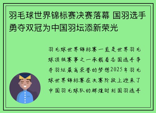羽毛球世界锦标赛决赛落幕 国羽选手勇夺双冠为中国羽坛添新荣光