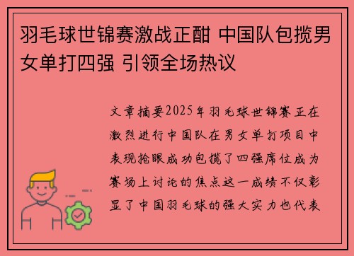 羽毛球世锦赛激战正酣 中国队包揽男女单打四强 引领全场热议