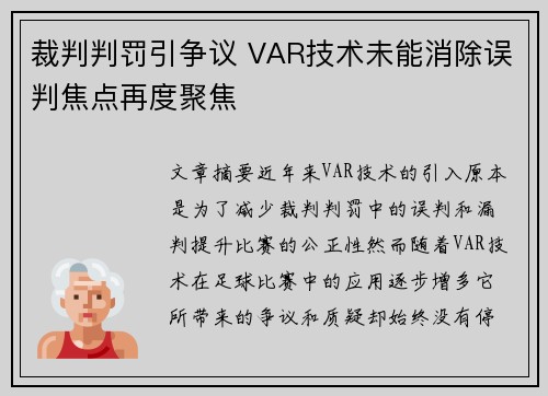 裁判判罚引争议 VAR技术未能消除误判焦点再度聚焦
