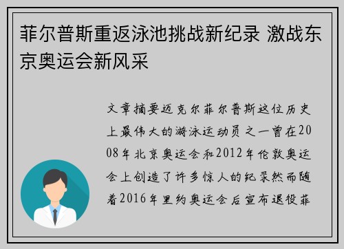 菲尔普斯重返泳池挑战新纪录 激战东京奥运会新风采