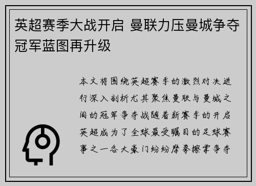 英超赛季大战开启 曼联力压曼城争夺冠军蓝图再升级