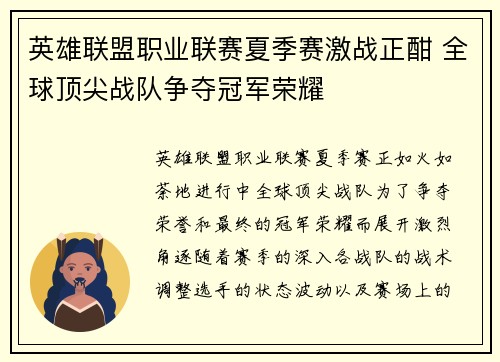 英雄联盟职业联赛夏季赛激战正酣 全球顶尖战队争夺冠军荣耀
