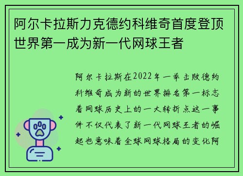 阿尔卡拉斯力克德约科维奇首度登顶世界第一成为新一代网球王者