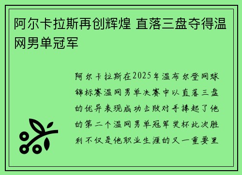 阿尔卡拉斯再创辉煌 直落三盘夺得温网男单冠军