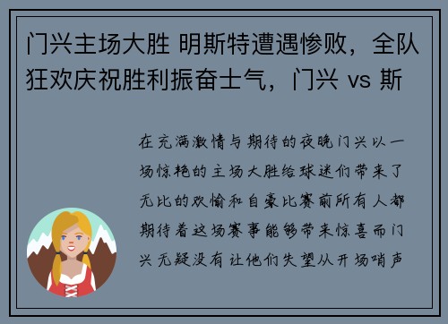 门兴主场大胜 明斯特遭遇惨败，全队狂欢庆祝胜利振奋士气，门兴 vs 斯图加特