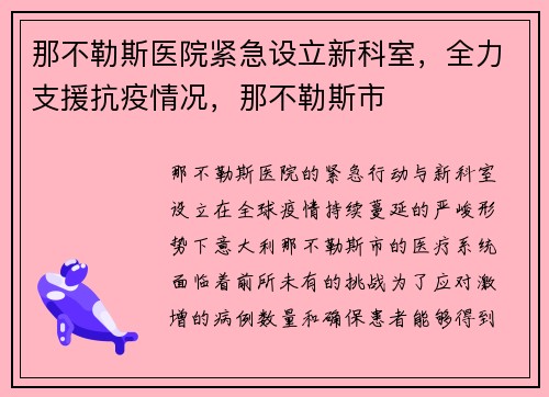 那不勒斯医院紧急设立新科室，全力支援抗疫情况，那不勒斯市