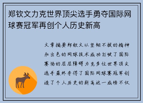 郑钦文力克世界顶尖选手勇夺国际网球赛冠军再创个人历史新高