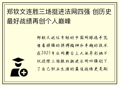 郑钦文连胜三场挺进法网四强 创历史最好战绩再创个人巅峰