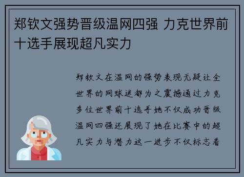 郑钦文强势晋级温网四强 力克世界前十选手展现超凡实力