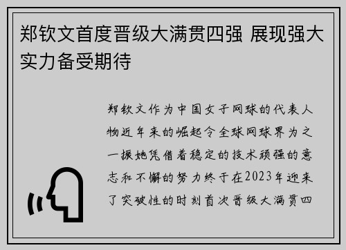 郑钦文首度晋级大满贯四强 展现强大实力备受期待