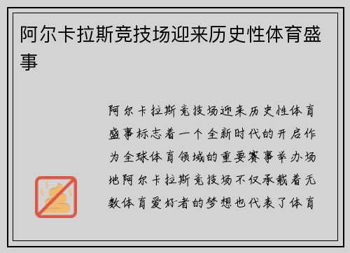 阿尔卡拉斯竞技场迎来历史性体育盛事