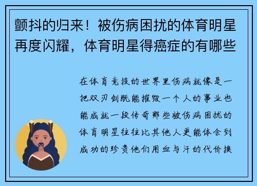 颤抖的归来！被伤病困扰的体育明星再度闪耀，体育明星得癌症的有哪些