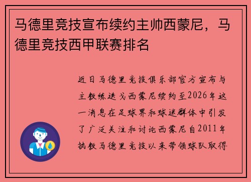 马德里竞技宣布续约主帅西蒙尼，马德里竞技西甲联赛排名