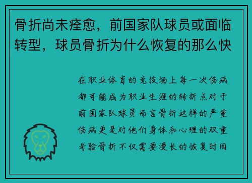 骨折尚未痊愈，前国家队球员或面临转型，球员骨折为什么恢复的那么快